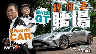 Aston Martin Vantage 特務龍龍漆座駕 V8大手加注150匹 難分GT定Sportscar #REVchannel