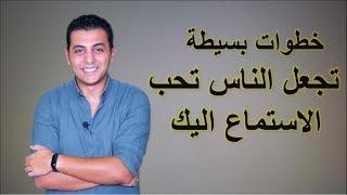 El Zatoona - كيف تجذب الاخرين للاستماع اليك
