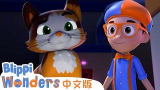 胡须 | Blippi 中文版 | 儿童教育视频 | 实景探索