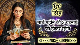  LEO सिंह राशि  मार्च 2025 की 3 घटनाएं जो होकर रहेंगी Singh Rashi MARCH 2025  #tarot #viralvideo