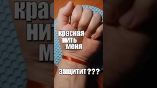 Красный оберег? #вера #оберег #красная нить #заблуждения #Евгений Куценко