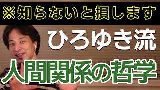 【ひろゆき】人間関係で悩みがちな人は知らないと損するひろゆきの哲学（ひろゆき 切り抜き）