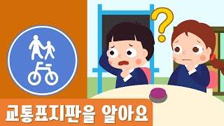 교통표지판을 알아요｜안전동화｜교통안전