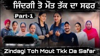 ਜਿੰਦਗੀ ਤੋ ਮੌਤ ਤੱਕ ਦਾ ਸਫਰ //zindagi toh mout tkk da safar  // PART-1 // #jaggisharan