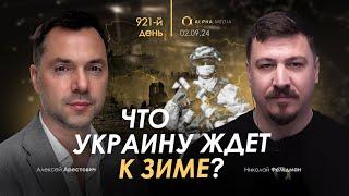 Арестович: Что Украину ждет к зиме? Сбор для военных