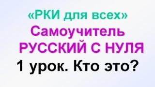 1-урок. УЧИМ РУССКИЙ ЯЗЫК. Кто? Что? Самоучитель РУССКИЙ С НУЛЯ обучение русскому иностранцев