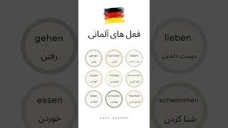 9 فعل مبتدی آلمانی که باید بلد باشی!