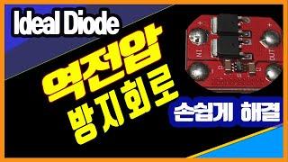 역전압 방지회로 추천 ( Ideal Diode ) / 진반장