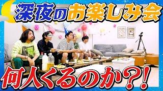 同僚をパーティーに呼びました（開催時刻：午前3時）