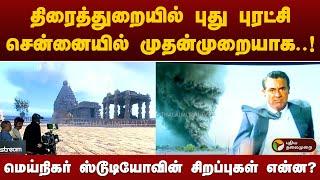 திரைத்துறையில் புது புரட்சி.. மெய்நிகர் ஸ்டூடியோவின் சிறப்புகள் என்ன? | PTT