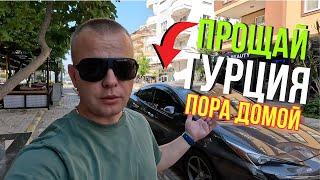 ТУРЦИЯ  ПРОЩАЙ! Пора ДОМОЙ! А Мы Остаемся!