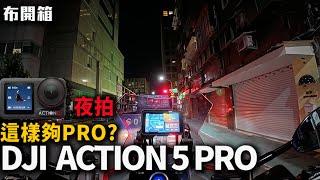 DJI ACTION 5 Pro 這些升級真的有Pro 布式布萊恩