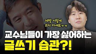 논술 시험 볼 때 교수님들이 제일 싫어하는 것