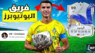 عملت فريق من لاعبين صارو يوتيوبرز  بسبب قناة كريستيانو رونالدو  ! لعبة FC MOBILE