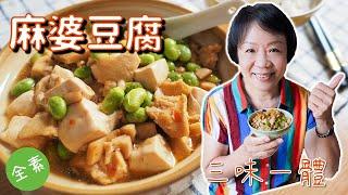 素食料理簡單做 | 【麻婆豆腐】，辣、香、色、燙、麻，白嫩的豆腐與嚼勁夠味的百頁簡直絕配 | 【幸福蔬房】