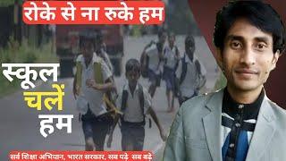 School Chale Hum | Promoting By : Vikas Kumar Upadhyay |