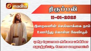 தமிழ் திருப்பலி - TAMIL MASS | 11-01-2025 | 6:00 AM | KARUMATHAMPATTI - COIMBATORE | MADHA TV