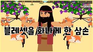 [성경이야기 043] 블레셋을 화나게 한 삼손, CBS 성경동화