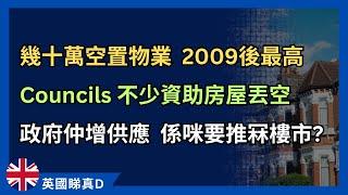 近70萬個空置物業，何解？有屋無人住，政府仲增加供應，係咪想推冧樓市？ #英國新聞 #英國物業