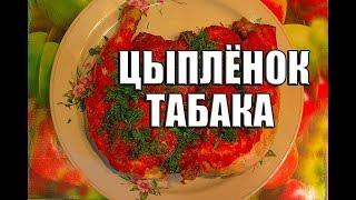 Цыплёнок Табака таПака, Это Что то!!!!  Chicken Tabaka Recipe.Что приготовить на Новый год!