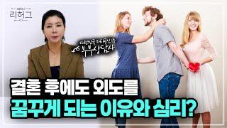 결혼 후에도 외도를 꿈꾸게 되는 이유와 심리? [세포언니TV]