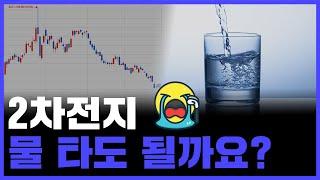 2차전지 언제 다시 상승할까!? 이젠 물 타도 될까요!? 2차전지 산업 전망과 관련 기업들의 현재, 그리고 미래까지!