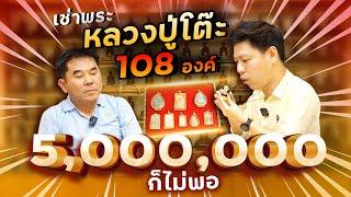 เช่าพระหลวงปู่โต๊ะ 108 องค์  5,000,000 ก็เอาไม่อยู่ (ตามหาพระแท้ EP:110)