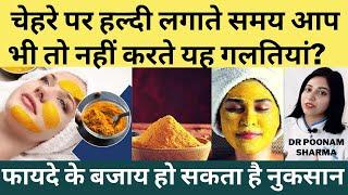 चेहरे पे हल्दी लगाने के सही तरीके | स्किन पे हल्दी लगाने के नुक्सान Side Effects Of Turmeric On Skin