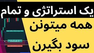 با این استراتژی همه میتونن سود بگیرن و ترید کنن