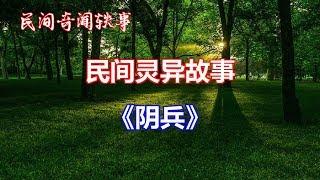 《阴兵》   |睡前民间恐怖故事|中国奇闻轶事|睡前鬼故事|睡前恐怖故事