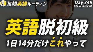 英語がんばる！⑥#毎朝英語ルーティン Day 349⭐️Week50⭐️500 Days English⭐️リスニング&シャドーイング&ディクテーション 英語聞き流し