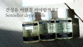 시넬리에 건성유 3가지 / sennelier drying oil