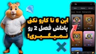 قبل از شروع فصل دوم همستر باید این 6 تا کارو انجام بدی وگرنه پاداشت میپره  فرصت محدود بجنبید...