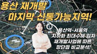 용산 재개발 신축빌라 비교분석. 신속통합기획,역세권시프트, 모아타운. 청파동 신속통합기획 추진구역내 용산 갭투자 빌라!