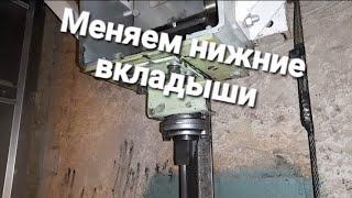 Меняем нижние вкладыши.