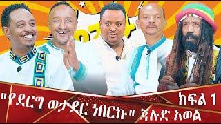 "የኢትዮጵያ መከላከያ ማሪን ኮማንዶ ነበርኩ"  ጃሉድ አወል - ዋሸሁ እንዴ? washew ende? @abbay-tv  -  ዓባይ ቲቪ - Ethiopia