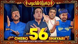 Cherro Shayari New Episode 56 by Sajjad Jani - Faisal Ramay - Mithapuria and Danish | Funny Poetry