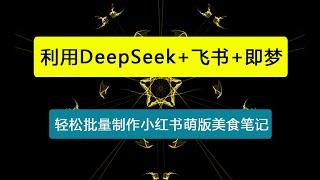 利用DeepSeek+飞书+即梦，轻松批量制作小红书萌版美食笔记，下个小红书爆款就是你