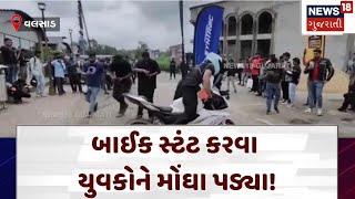 Valsad News | બાઈક સ્ટંટ કરવા યુવકોને મોંઘા પડ્યા! | Bike | Stunt | Vapi | Gujarat | News 18 | N18V