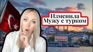 Я изменила мужу с турком . Не повторяйте моих ошибок ...\GBQ blog