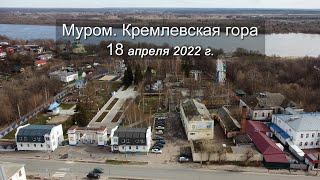 Муром. Кремлевская гора. 2022-04-18