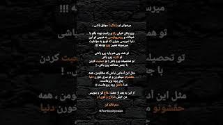 می‌خوای موفق شی؟ اول باید پررو باشی! #موفقیت #انگیزشی #توسعه_فردی #اعتماد_به_نفس @FardinSpeaks