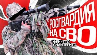 Фенитто-снайперитто: «Росгвардия на СВО»