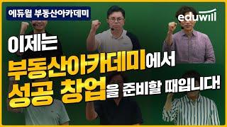 공인중개사 합격했는데 창업은 어떻게?｜공인중개사, 부동산, 부동산실무｜에듀윌 부동산아카데미