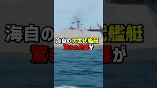 30人で動かす自衛隊の新型艦！兵器は30mm機関砲だけ？コンテナに潜む秘密兵器！