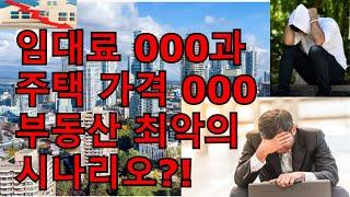 부동산 최악의 시나리오?!