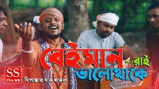 বেইমানেরা ভালোই থাকে আঘাত দিয়ে কলিজায় || Beimanera bhaloi thake || Shimul Hasan || Dipankar Das