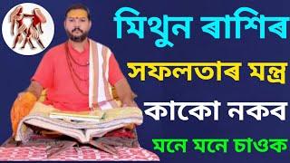 Rakhi fol Mithun Rakhi Success Mantra 100 % Guarantee || Assamese Rashifal Mithun Rashi || Rakhi fol