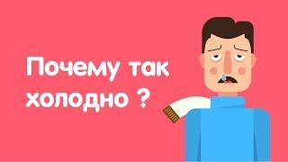 КАК НЕ МЕРЗНУТЬ ЗИМОЙ ?