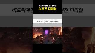 베드락에만 존재하는 디테일